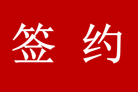 喜訊！2023年公司簽約200多萬