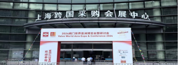 2024閥門世界亞洲博覽會(huì)暨研討會(huì)在上海舉辦