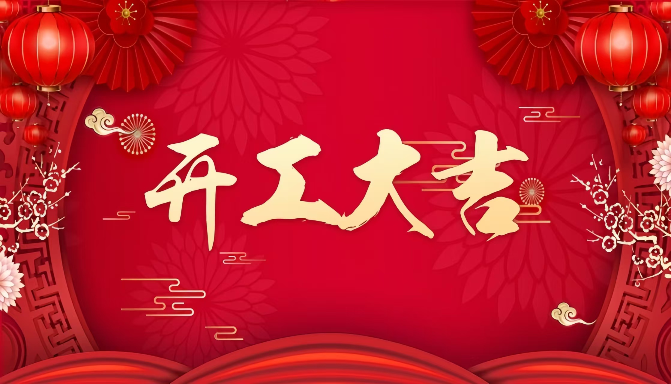 2025年開工大吉 一切順利
